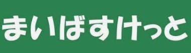 MOK-TERRACE大泉学園105号室 【スーパー】まいばすけっと西大泉一丁目店まで250ｍ