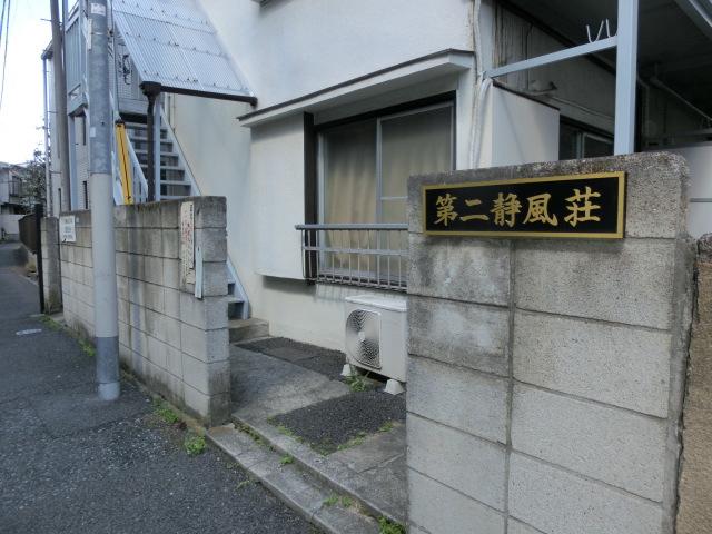 第二静風荘 第二静風荘 外観写真