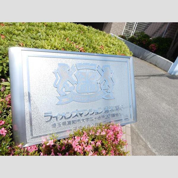 ライオンズマンション浦和第6407号室 部屋その他