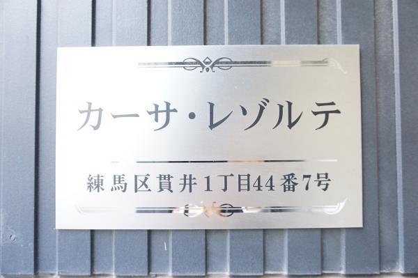 カーサ・レゾルテ1階 外観