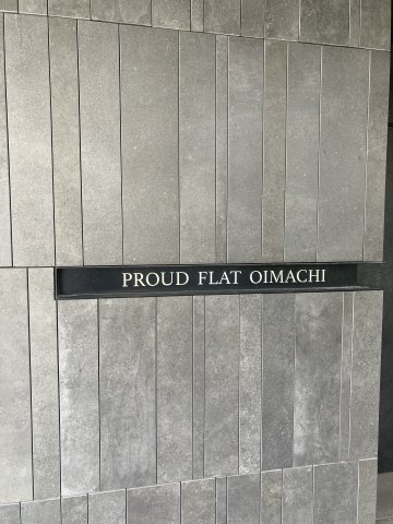 プラウドフラット大井町1402号室 その他共有部分