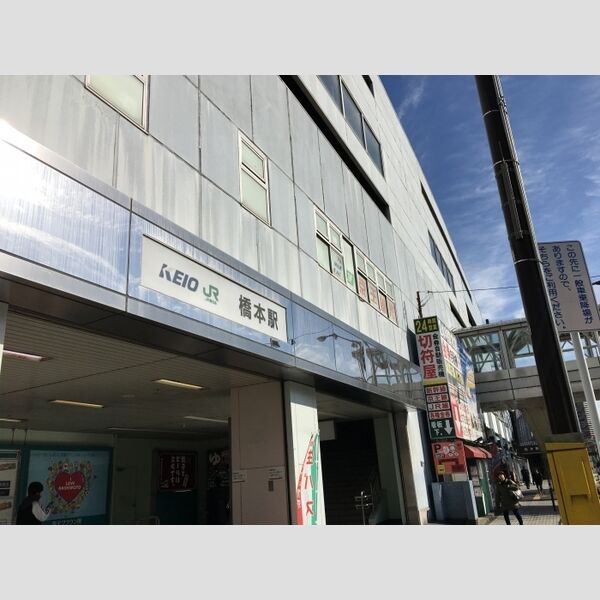 ヴェルメゾン美季 橋本駅(JR横浜線・京王相模原線)