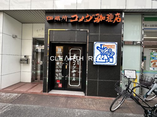 コンシェリア中野弥生町 ＴＨＥ ＲＥＳＩＤＥＮＣＥ1階 【喫茶店・カフェ】コメダ珈琲店 幡ケ谷駅前店まで1773ｍ