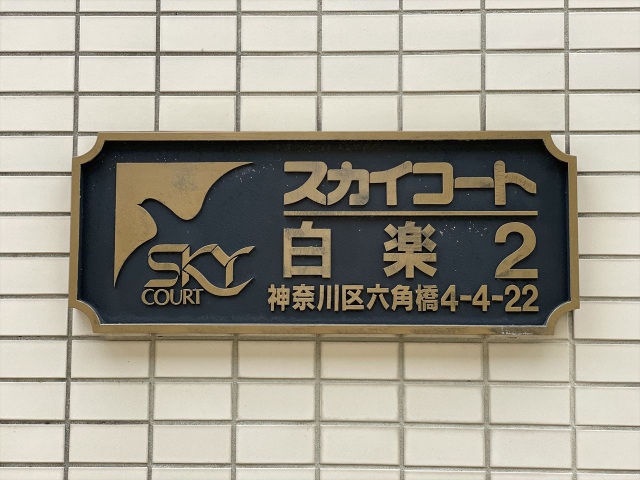 スカイコート白楽第2110号室 部屋その他