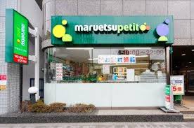 エクセリア文京池之端 【スーパー】マルエツ プチ 池之端二丁目店まで281ｍ