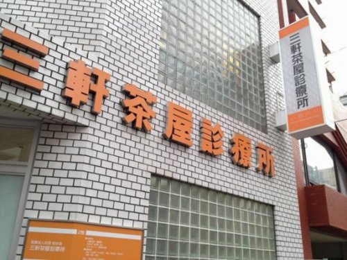 ブライズ三軒茶屋 【神経科・精神科】三軒茶屋診療所まで68ｍ