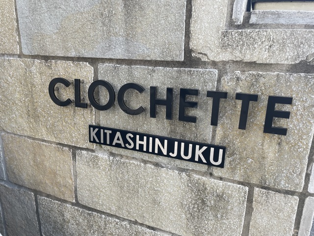 ＣＬＯＣＨＥＴＴＥ北新宿 周辺