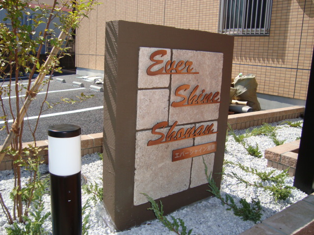 ＥＶＥＲ　ＳＨＩＮＥ　ＳＨＯＮＡＮ 外観写真（昼）