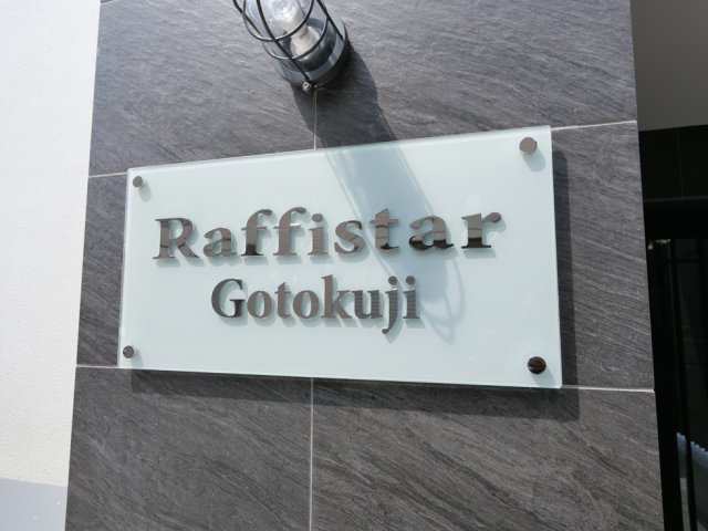 ラフィスタ豪徳寺4階 外観