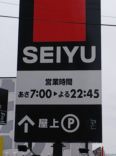 南街6丁目戸建 【スーパー】西友 東大和店まで948ｍ