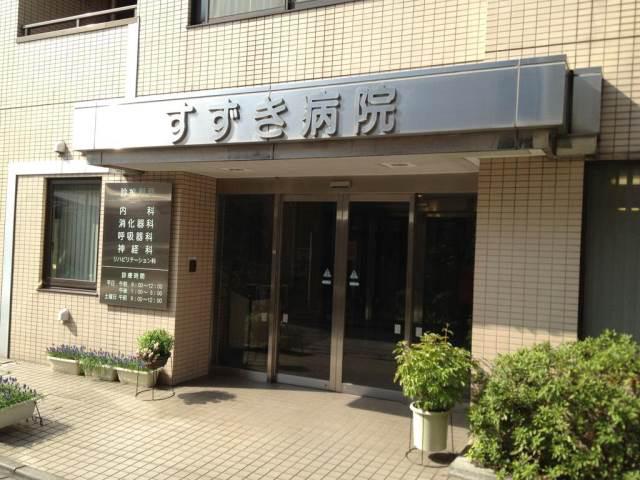 千寿ピア5階 医療法人社団すずき病院