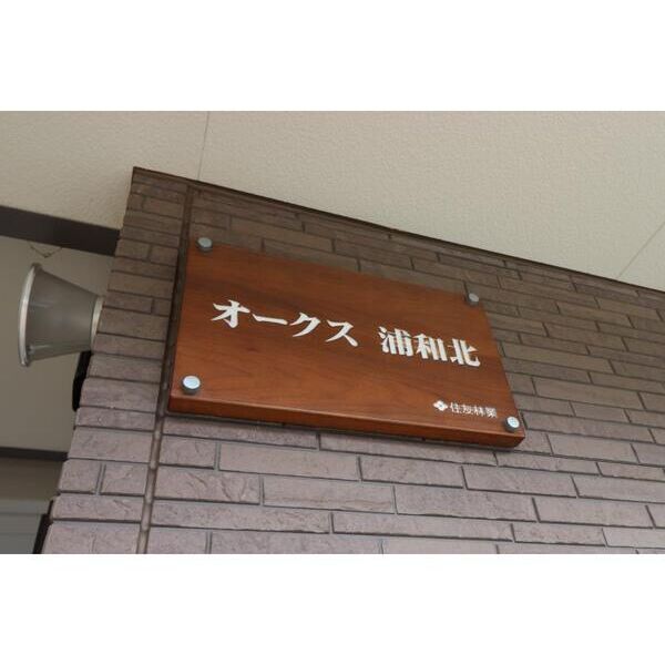 オークス　浦和北 エントランス
