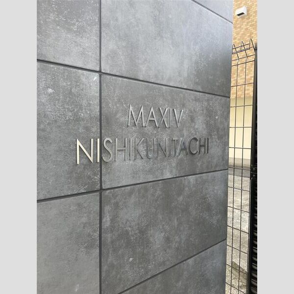 MAXIV西国立602号室 部屋その他