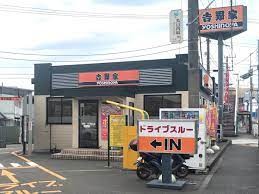 アカリサンパーク1階 吉野家246号線厚木妻田店