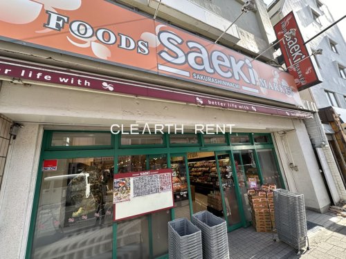 菱和パレス世田谷桜新町 【スーパー】フーズマーケットさえき桜新町店まで580ｍ