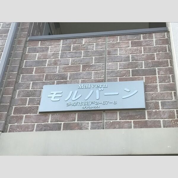 MALVERN 館銘板