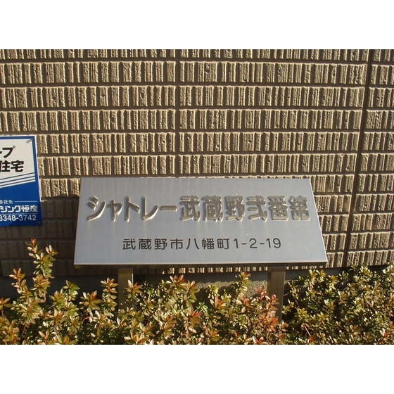 シャトレー武蔵野弐番舘の外観画像