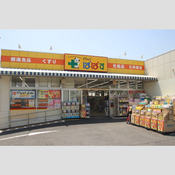 petit trou201号室 どらっぐぱぱす島根店(約260m)