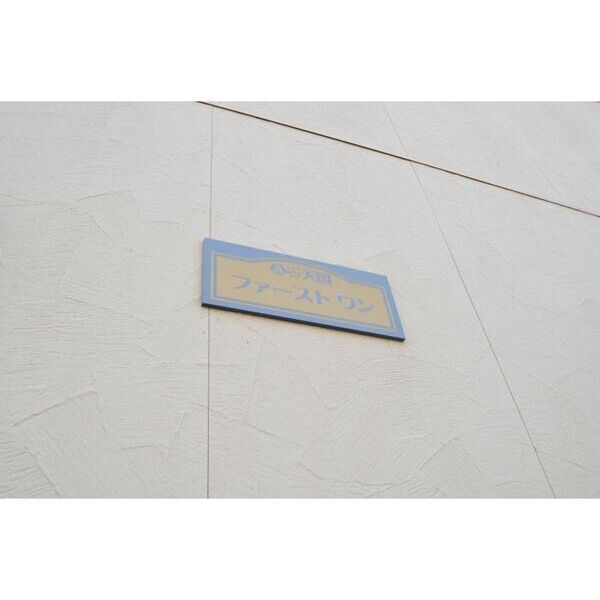 ファーストワン エントランス