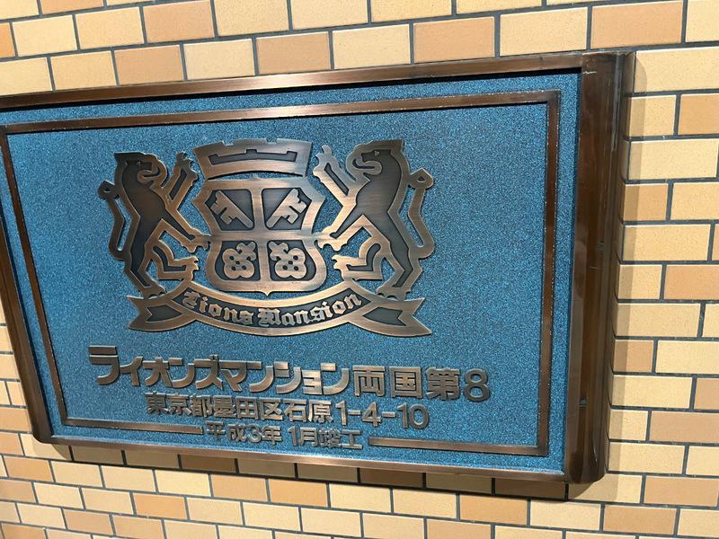 ライオンズマンション両国第八 エントランス