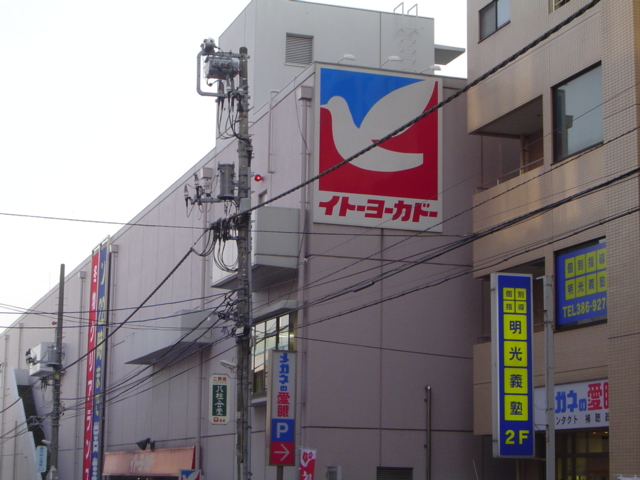 グランシャリオ イトーヨーカドーまで800ｍ