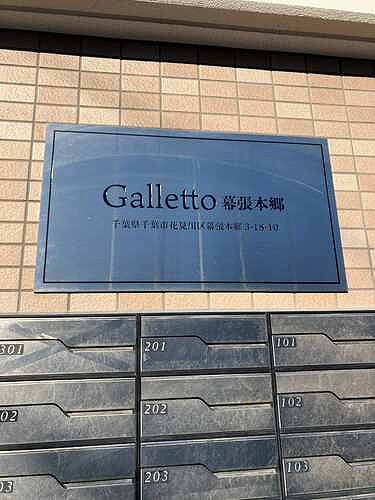 ガレット幕張本郷 エントランス