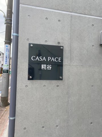 カーサパーチェ糀谷102号室 その他