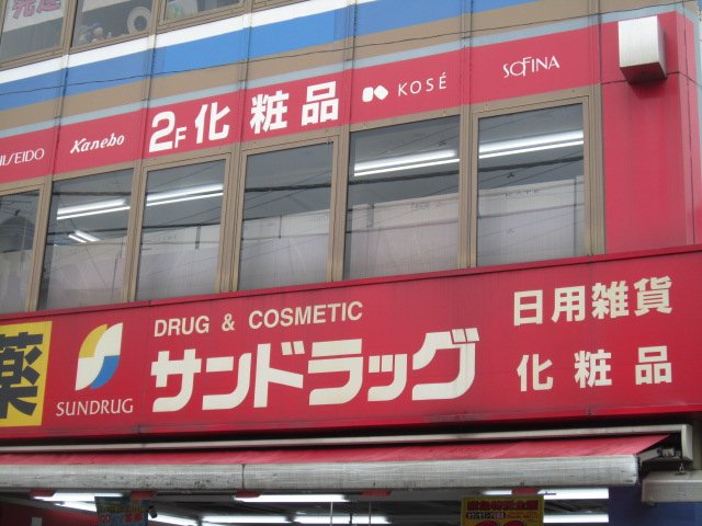 ヒルステージ野方 サンドラッグ野方店まで285ｍ