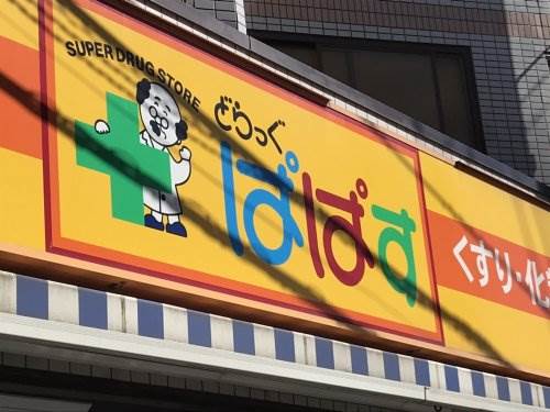 プラザドゥミハルB棟1階 どらっぐぱぱす 島根店