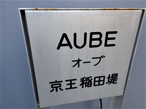 オーブ京王稲田堤 ※2024年1月撮影