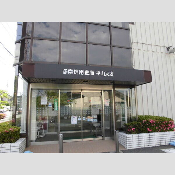 エクセル平山壱・弐番館弐203号室 多摩信用金庫平山支店(721m)