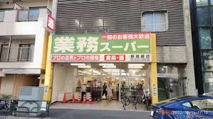 フェニックス早稲田 【スーパー】業務スーパー 新宿榎店まで454ｍ