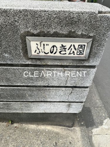 アルファコート曳舟8階 【公園】ふじのき公園まで656ｍ