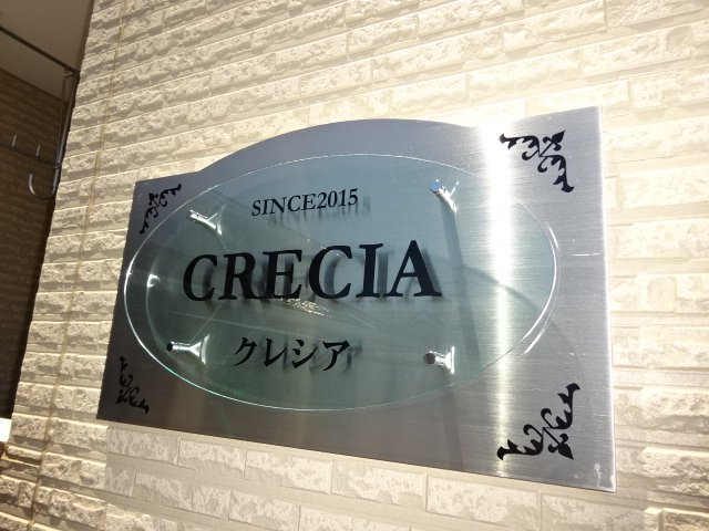 クレシア 外観写真（昼）