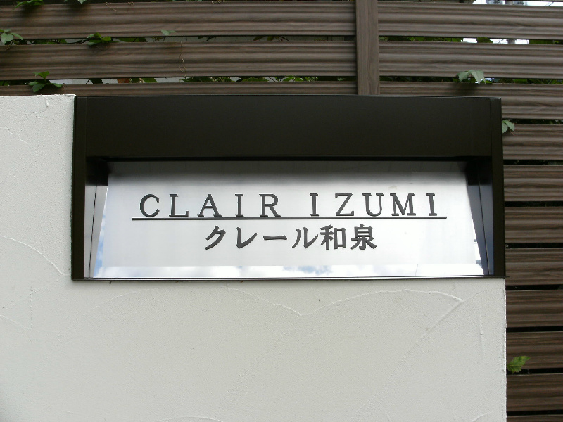 クレール和泉1階 部屋その他