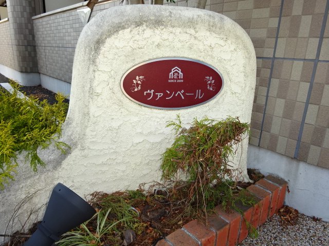 ヴァンベール105号室 外観写真（昼）