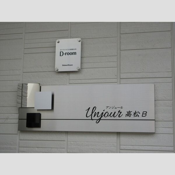 アンジュール高松B 館銘板