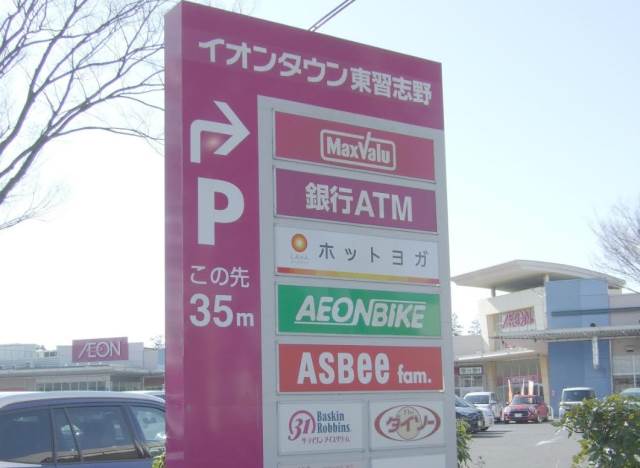 エリール習志野 イオンタウン東習志野