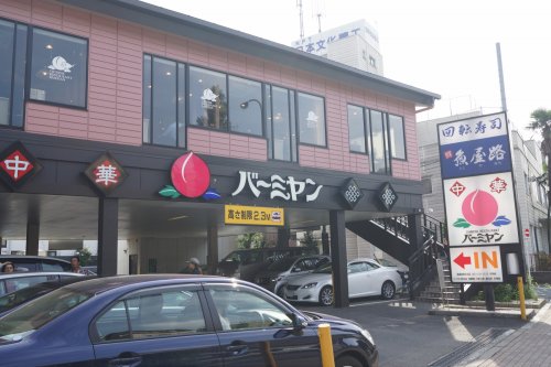 プラウドフラット学芸大学Ⅱ303号室 【ファミリーレストラン】バーミヤン・碑文谷店まで539ｍ