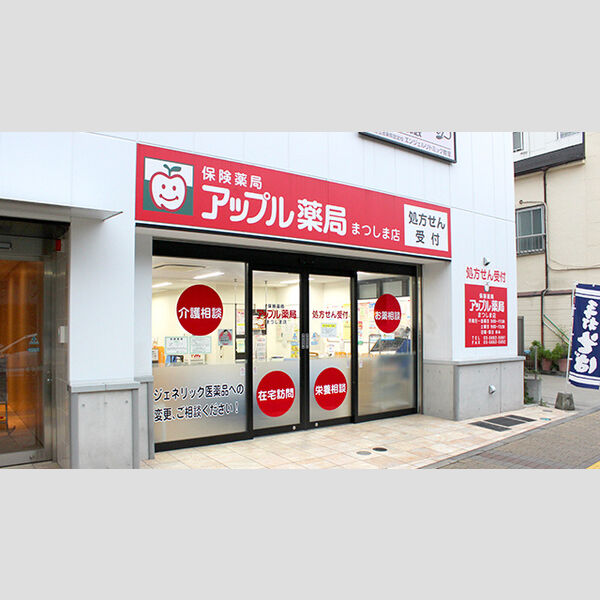 アルフラット 【ドラッグストア】まつしま薬局まで829m