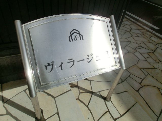 ヴィラージュⅡ 外観写真（昼）