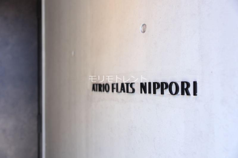 アトリオフラッツ日暮里5階 館銘板