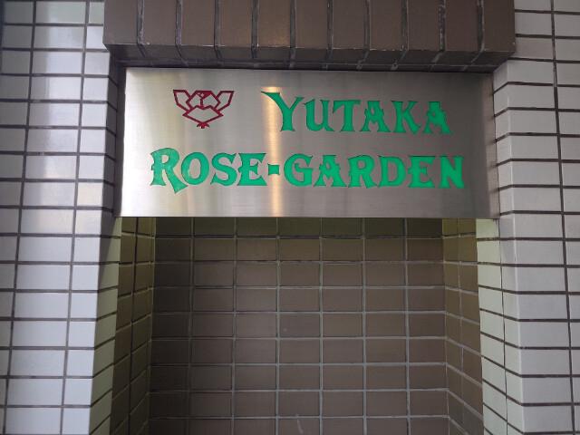 ユタカローズガーデン(A-012) エントランス