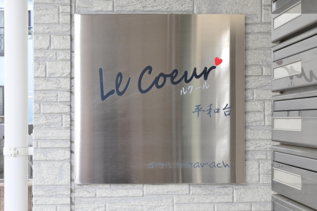 ルクール平和台104号室 部屋その他