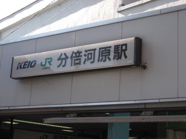 ソラール楓Ｂ 分倍河原駅(京王　京王線)まで703ｍ