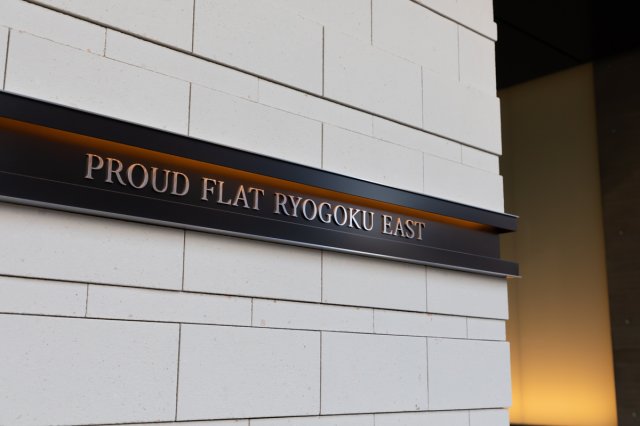 プラウドフラット両国イースト　1102号室 その他共有部分