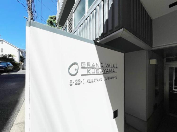 グランバリュー久我山3階 エントランス