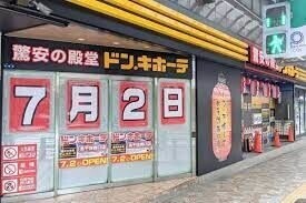 ヴィラ・シマダ ドン・キホーテ北千住西口店