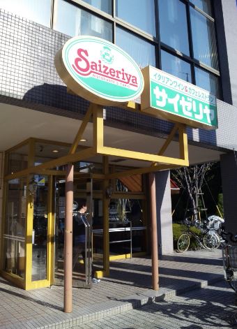 TMAコスギ 【ファミリーレストラン】サイゼリヤまで700ｍ