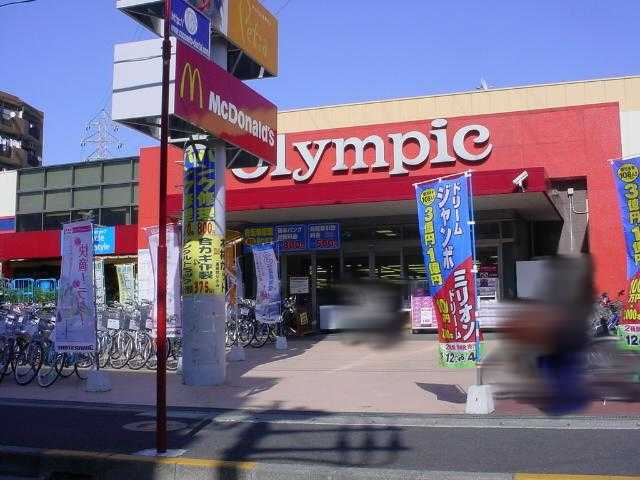 ドリーム菊名 オリンピック（スーパー）まで200ｍ